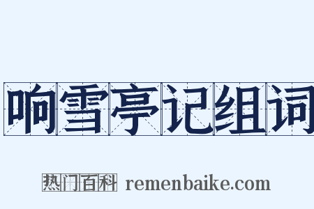 响雪亭记组词是什么意思的图片